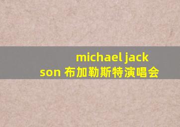 michael jackson 布加勒斯特演唱会